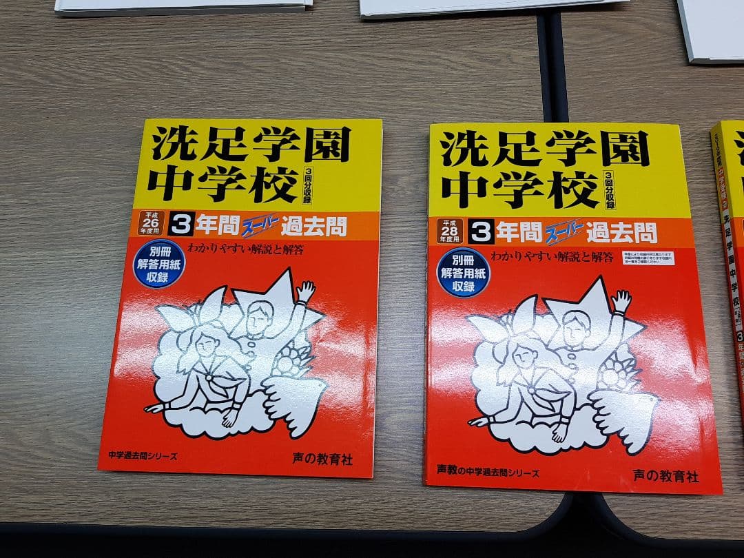洗足学園中学の実物入試問題9年分と声の教育社の過去問集4冊、セットで。