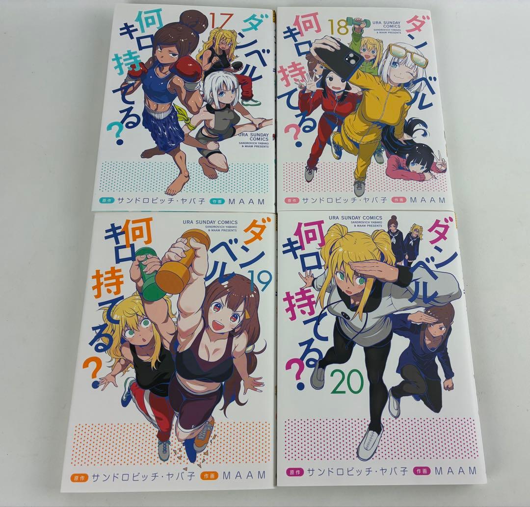 ダンベル何キロ持てる？ 全巻セット(1〜20巻)