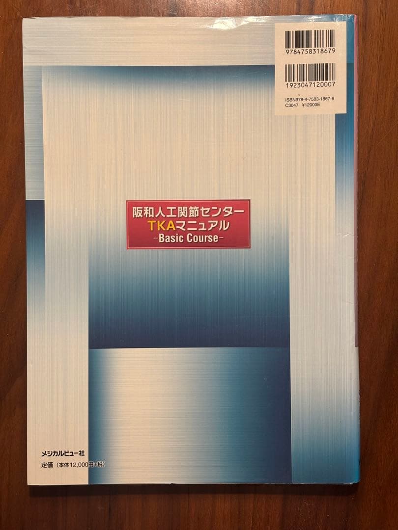 阪和人工関節センターTKAマニュアルBasic Course