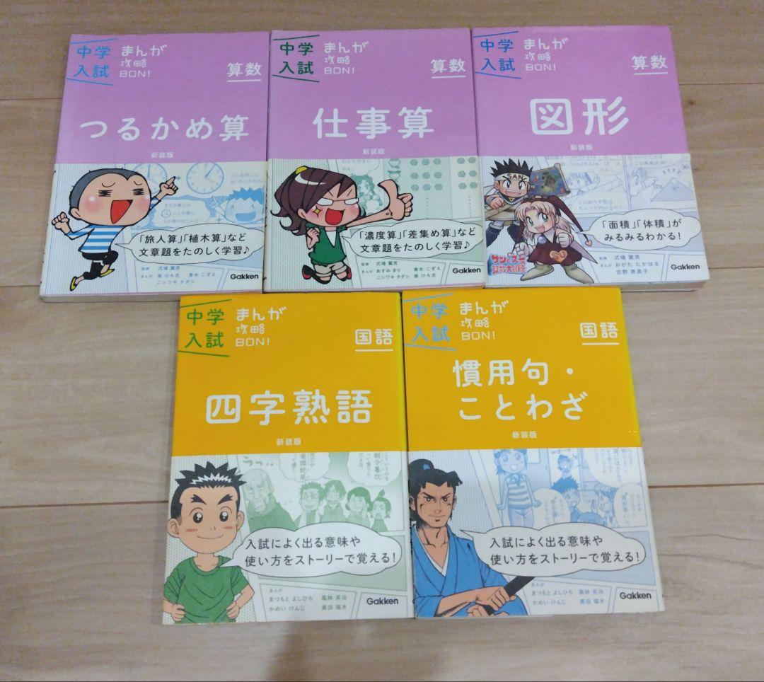 中学入試 まんが攻略BON！