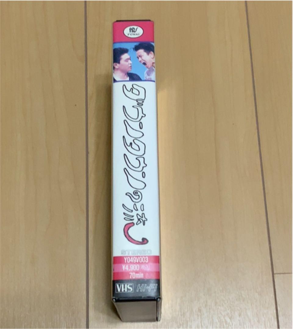 ダウンタウンの流 VHS