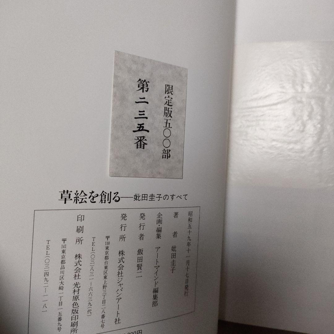 草絵を創る－妣田圭子のすべて－