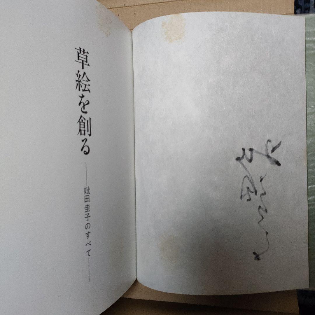 草絵を創る－妣田圭子のすべて－