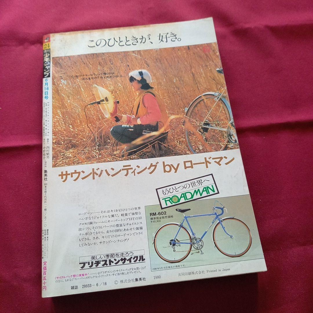【当時物美品】週刊 少年 ジャンプ 1980年24号 漫画 アニメ