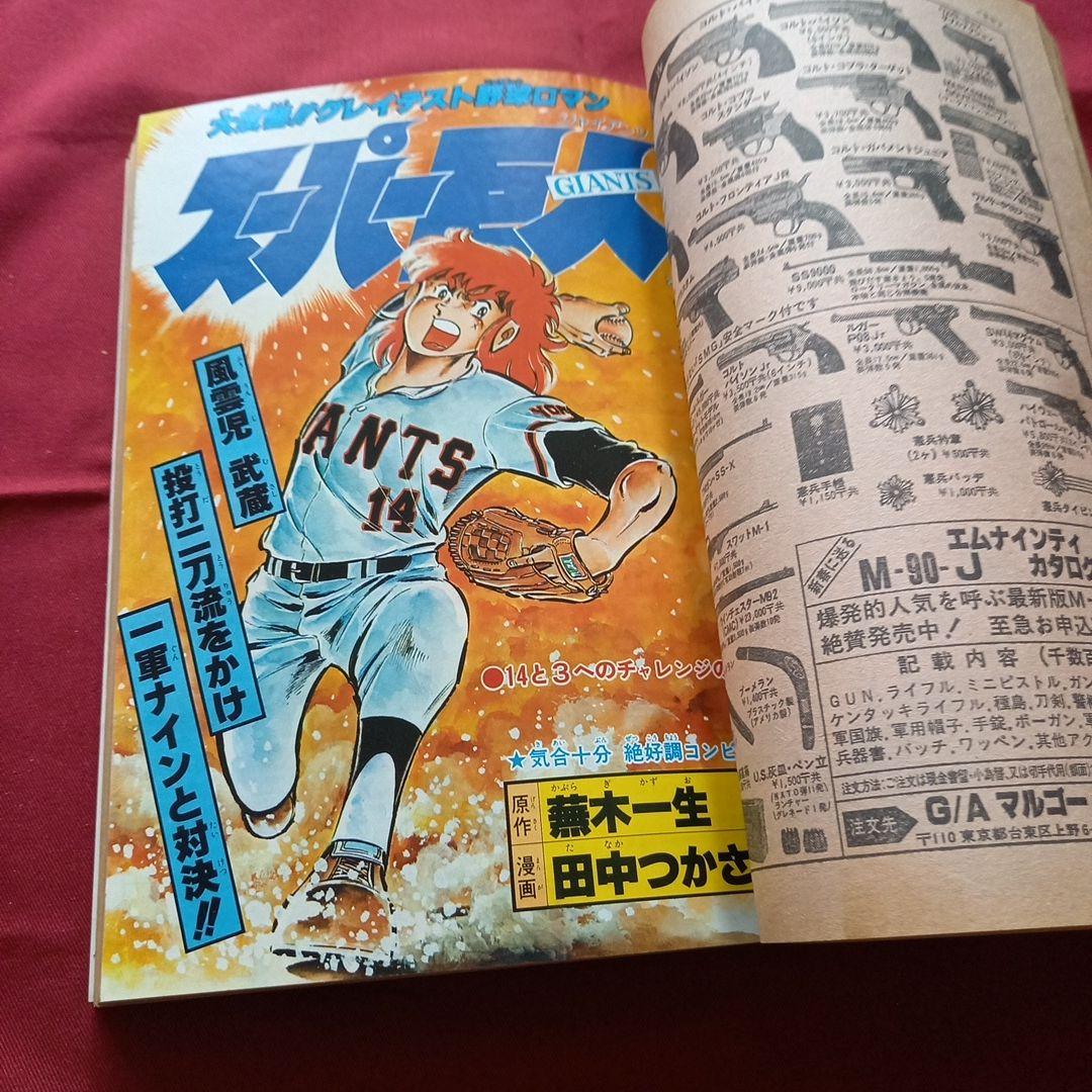 【当時物美品】週刊 少年 ジャンプ 1980年24号 漫画 アニメ