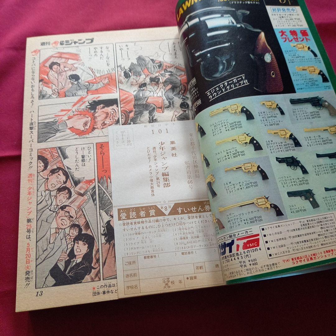 【当時物美品】週刊 少年 ジャンプ 1980年24号 漫画 アニメ