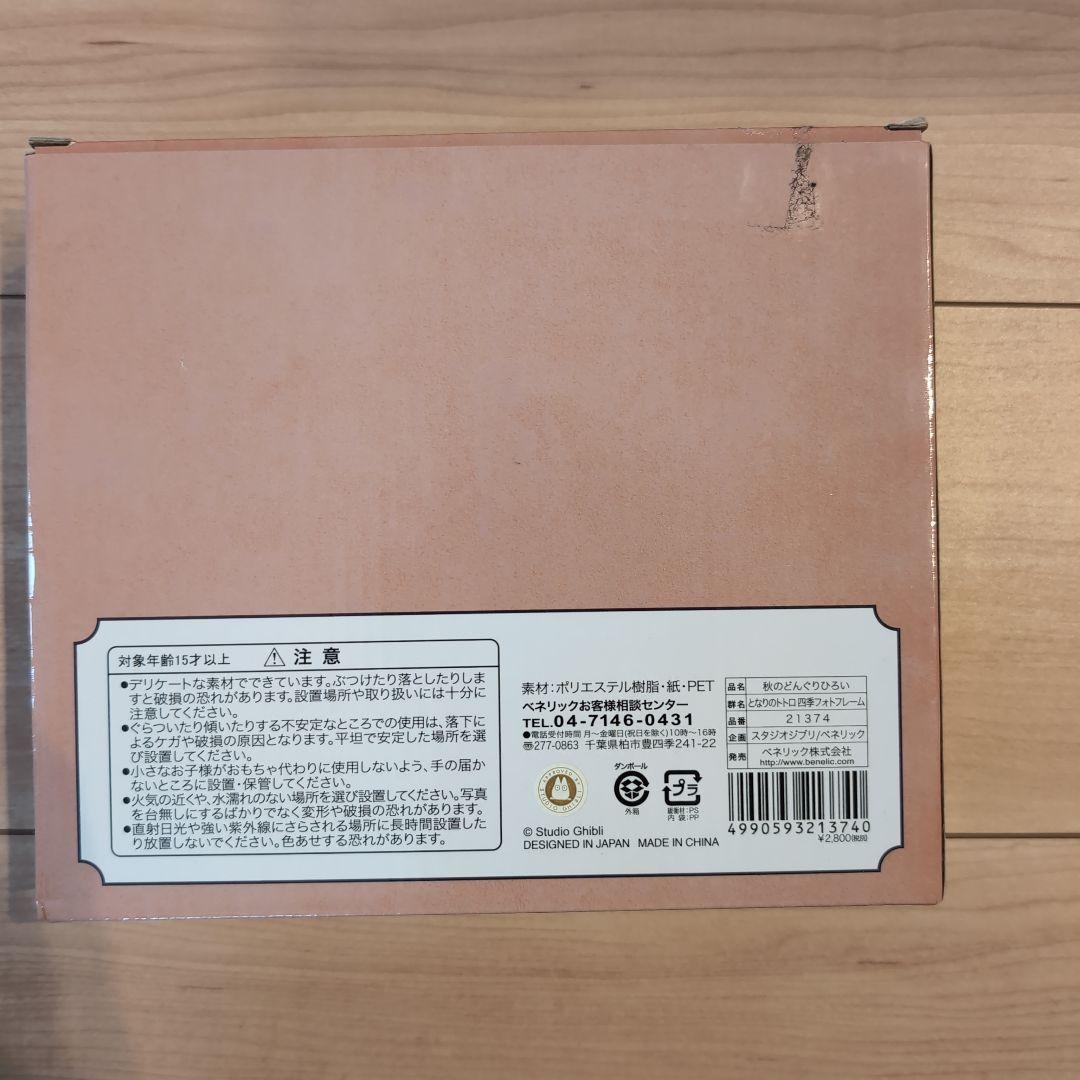 となりのトトロ 四季 フォトフレーム 秋バージョン穫 写真立て ジブリ