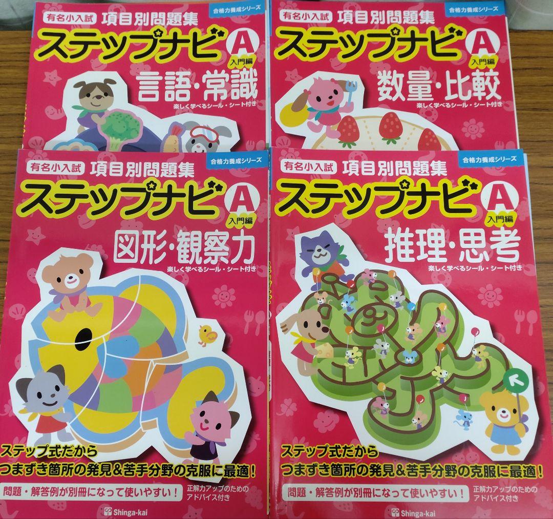 伸芽会 有名小入試項目別問題集ステップナビ A/B 8冊セット 小学校受験