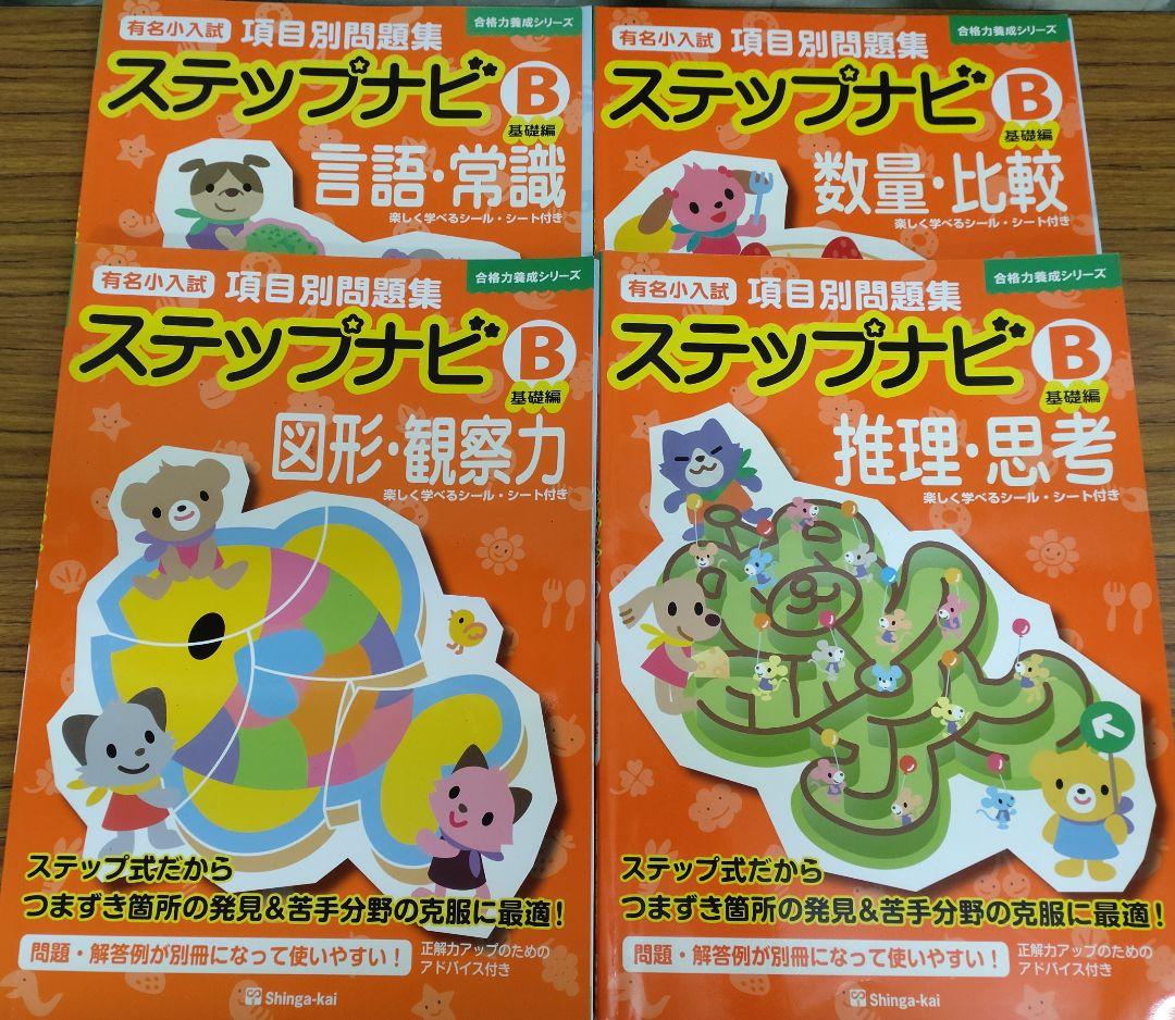 伸芽会 有名小入試項目別問題集ステップナビ A/B 8冊セット 小学校受験