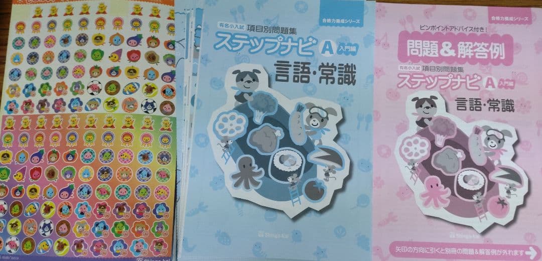 伸芽会 有名小入試項目別問題集ステップナビ A/B 8冊セット 小学校受験