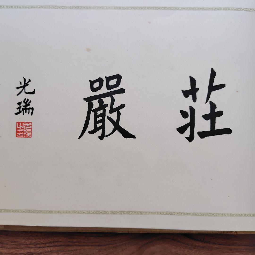 印度佛蹟實寫【印度佛蹟實寫解説】タトウ付き　新潟・日本画家.吉原芳仙画伯私物