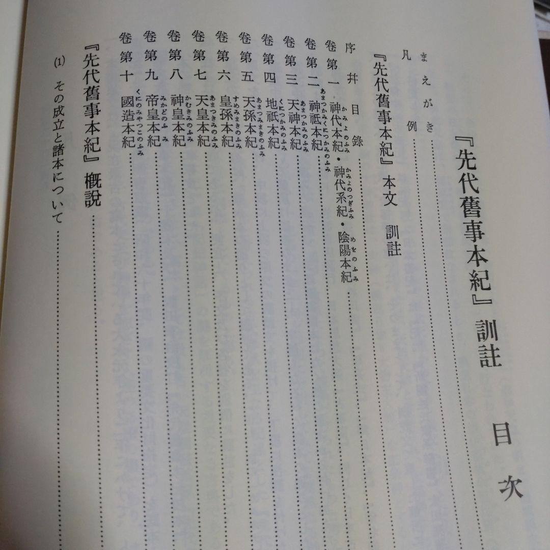 先代旧事本紀 訓注　 大野七三著　2008年　批判社　定価8000円　帯付き
