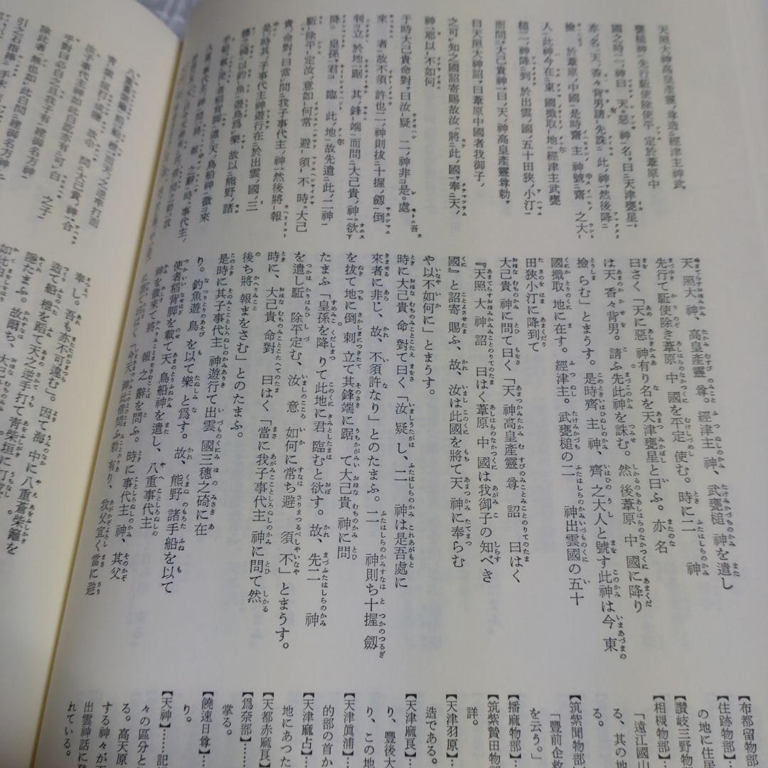 先代旧事本紀 訓注　 大野七三著　2008年　批判社　定価8000円　帯付き