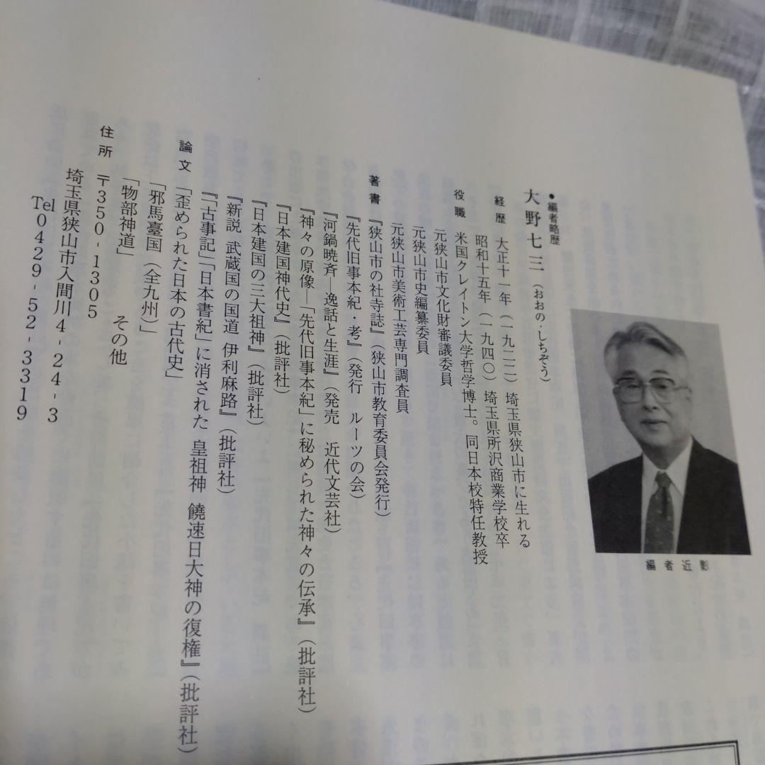 先代旧事本紀 訓注　 大野七三著　2008年　批判社　定価8000円　帯付き