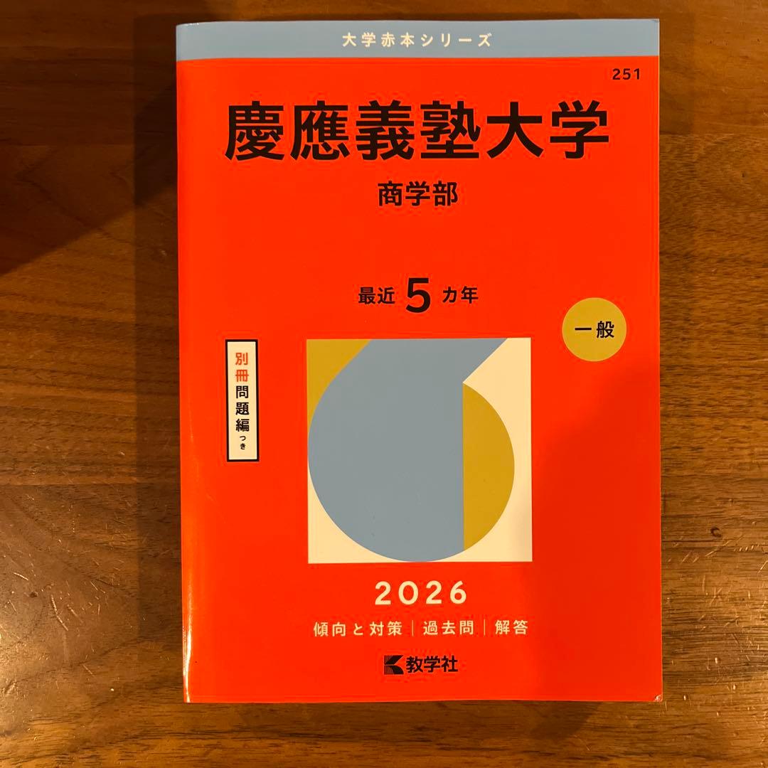 2026赤本「慶應、早稲田、明治、法政、中央(学部については写真参照)」