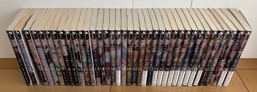 古見さんは、コミュ症です。 全巻セット　1〜37巻