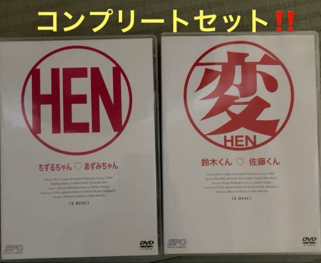 廃盤プレミア‼️商品コンプリート❗️『変』＋『HEN 』DVD BOXセット　VHS