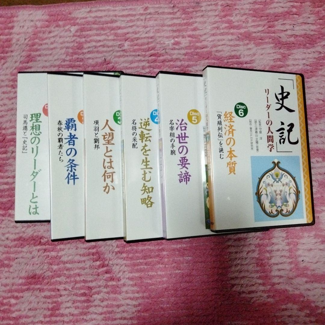 廃盤　監修・守屋洋　史記 リーダーの人間学 CDとテキスト完備　司馬遷　中国古典