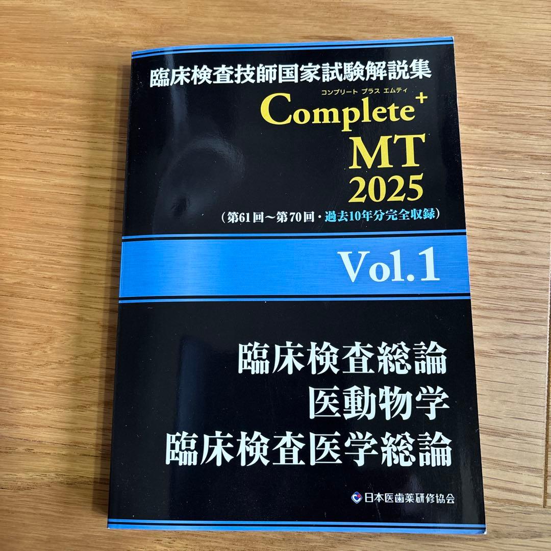 黒本　臨床検査技師国家試験解説集 CompleteMT 2025 全8巻セット