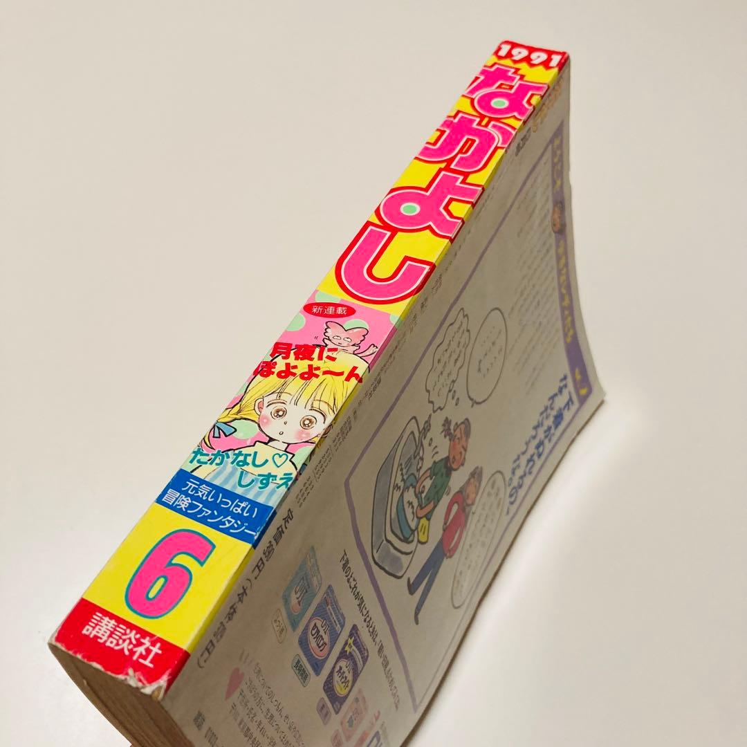 美品✳️少女漫画『なかよし 1991年6月号』表紙:八木ちあき「リトル行進曲」
