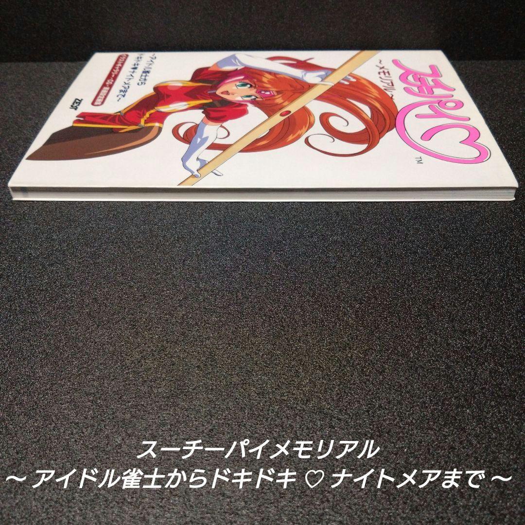 [初版][希少]スーチーパイメモリアル：アイドル雀士からドキドキ・ナイトメアまで