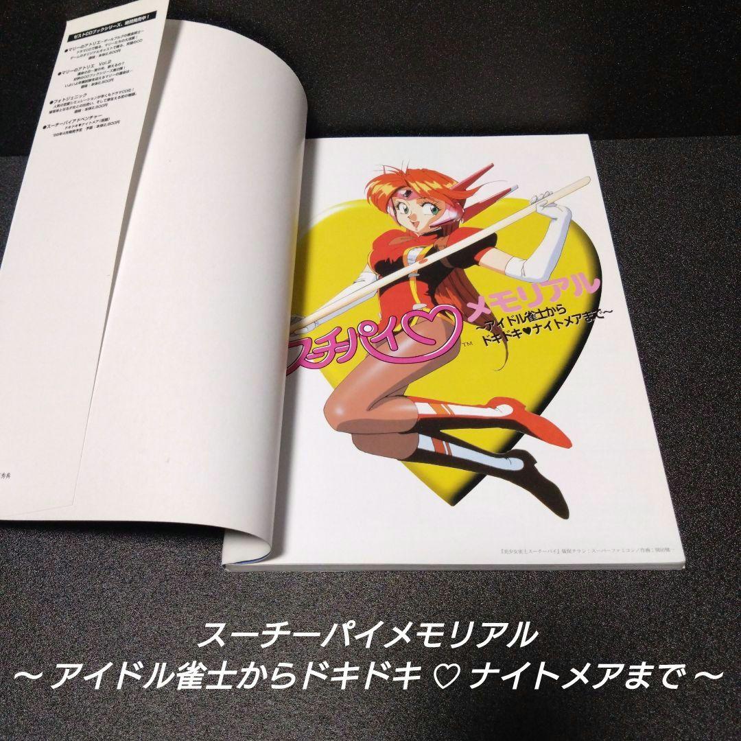 [初版][希少]スーチーパイメモリアル：アイドル雀士からドキドキ・ナイトメアまで