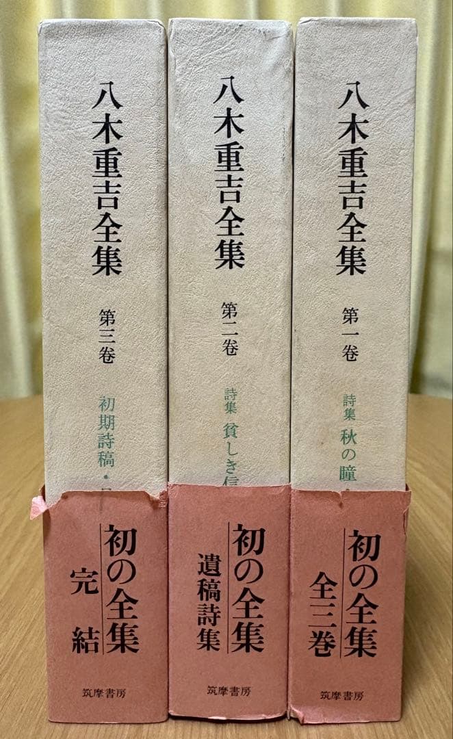 八木重吉全集 全三巻セット 函付き 月報欠あり