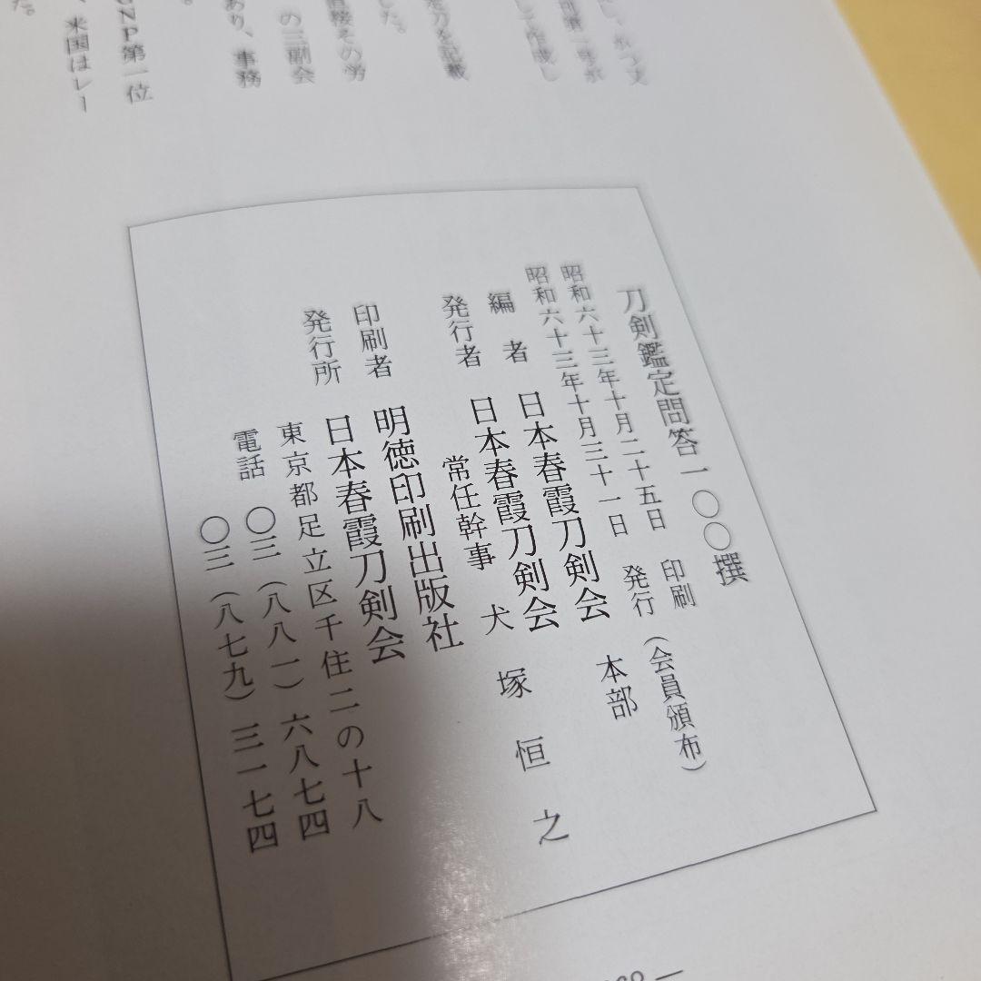 刀剣鑑定・問答100撰/日本春霞刀剣会/