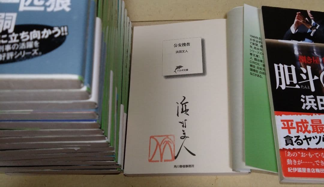 浜田文人　幻冬舎文庫1冊　ハルキ文庫17冊　計18冊　（サイン・署名入り）