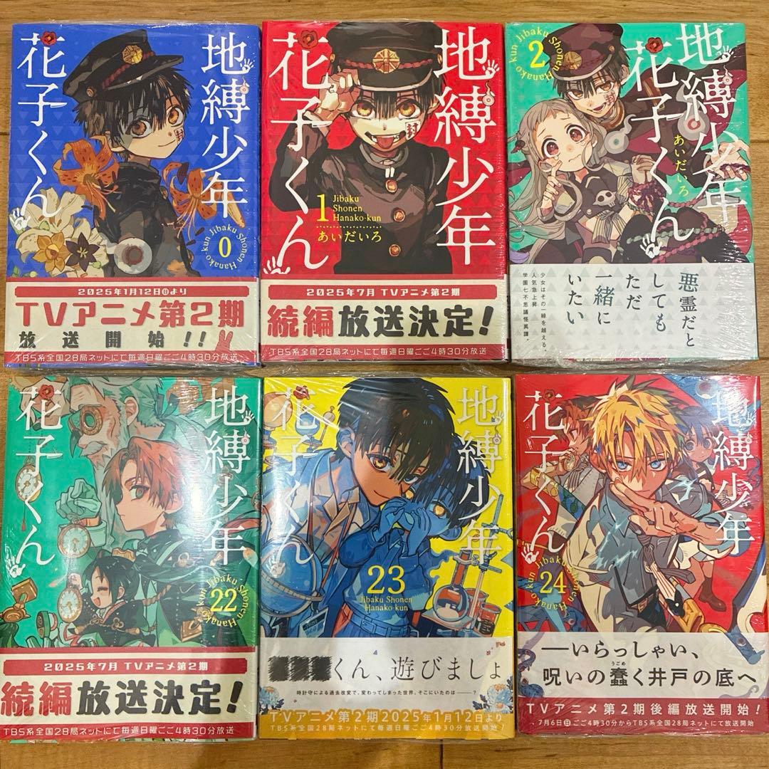 地縛少年花子くん　0〜24巻　続巻　特典2種付き　全25巻セット　匿名配送