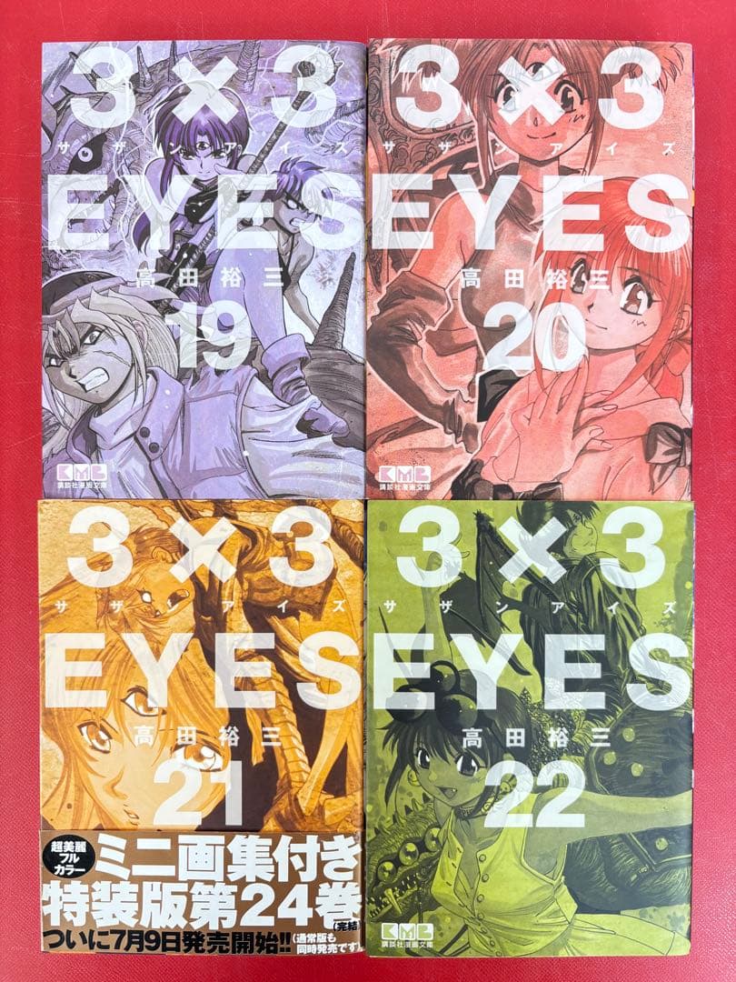 漫画コミック文庫【3×3EYESサザンアイズ1-24巻・全巻完結セット】高田裕三