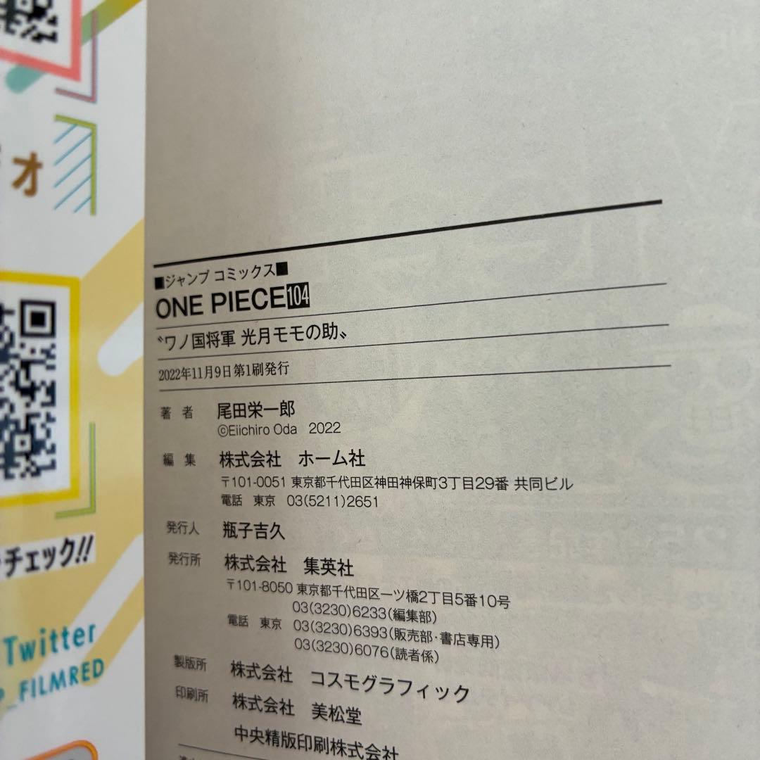 【初版・帯・チラシ】ワンピース 第104巻 4冊 セット