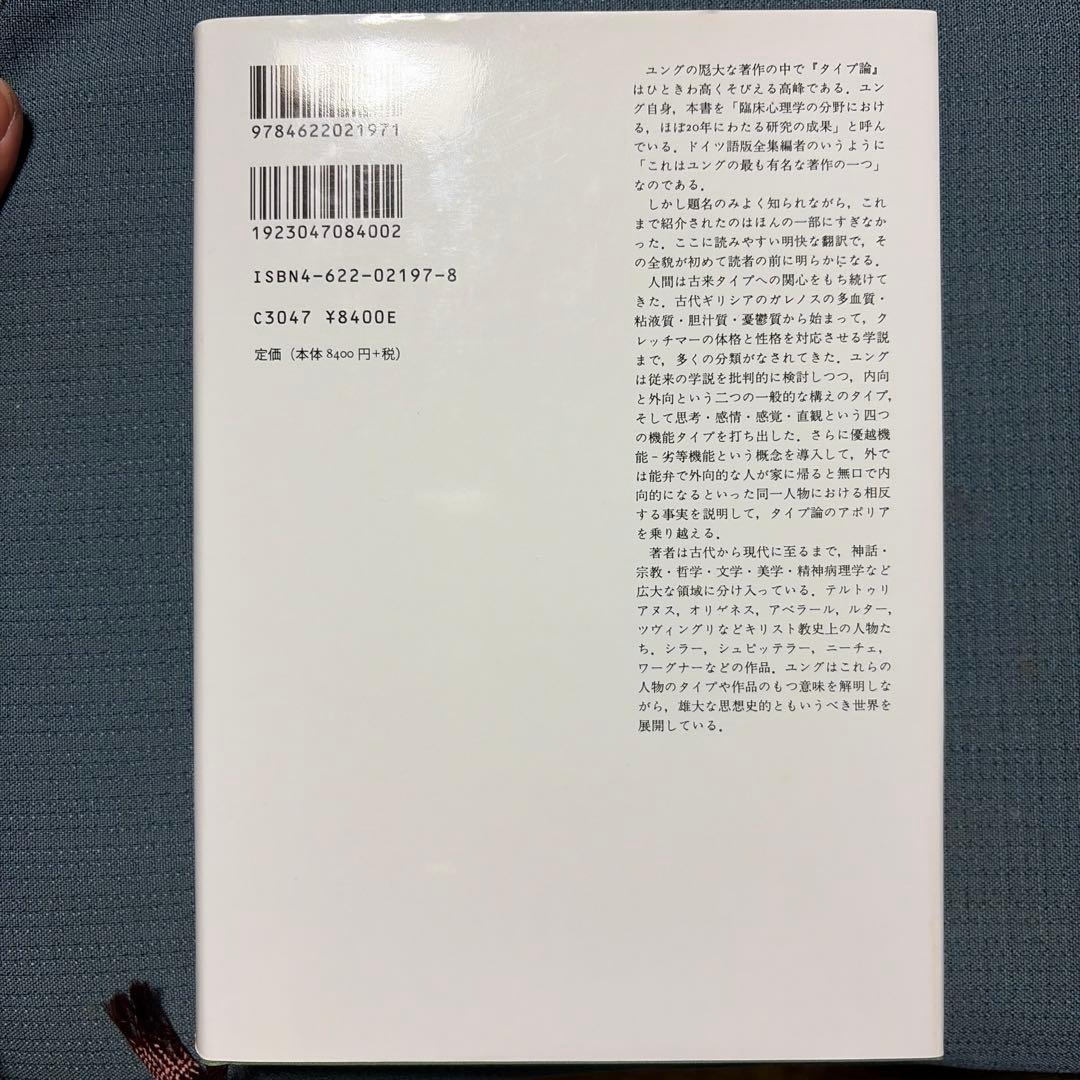 C.G. ユング 「タイプ論」 みすず書房 第16版
