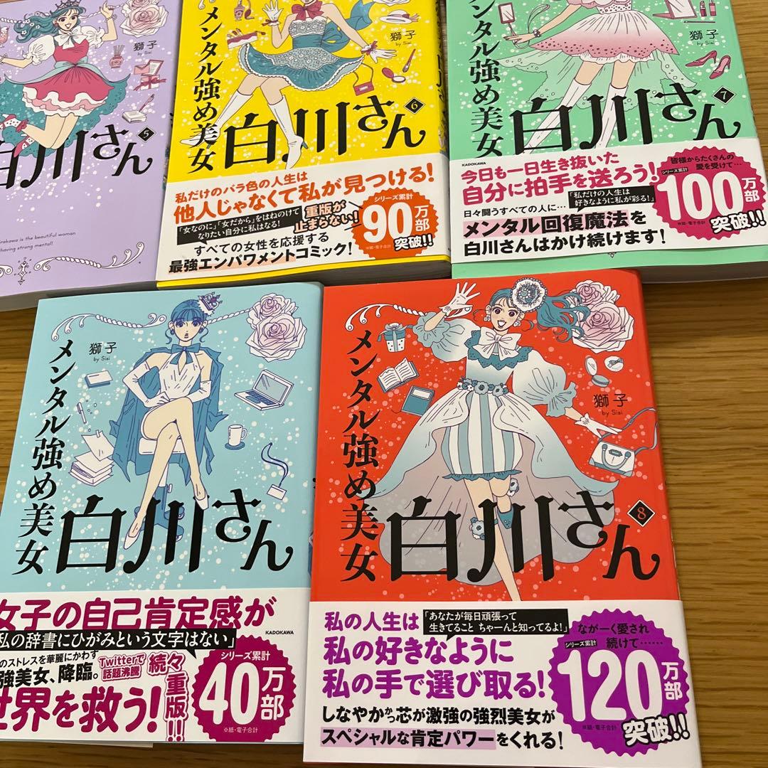 メンタル強め美女白川さん1から8 獅子