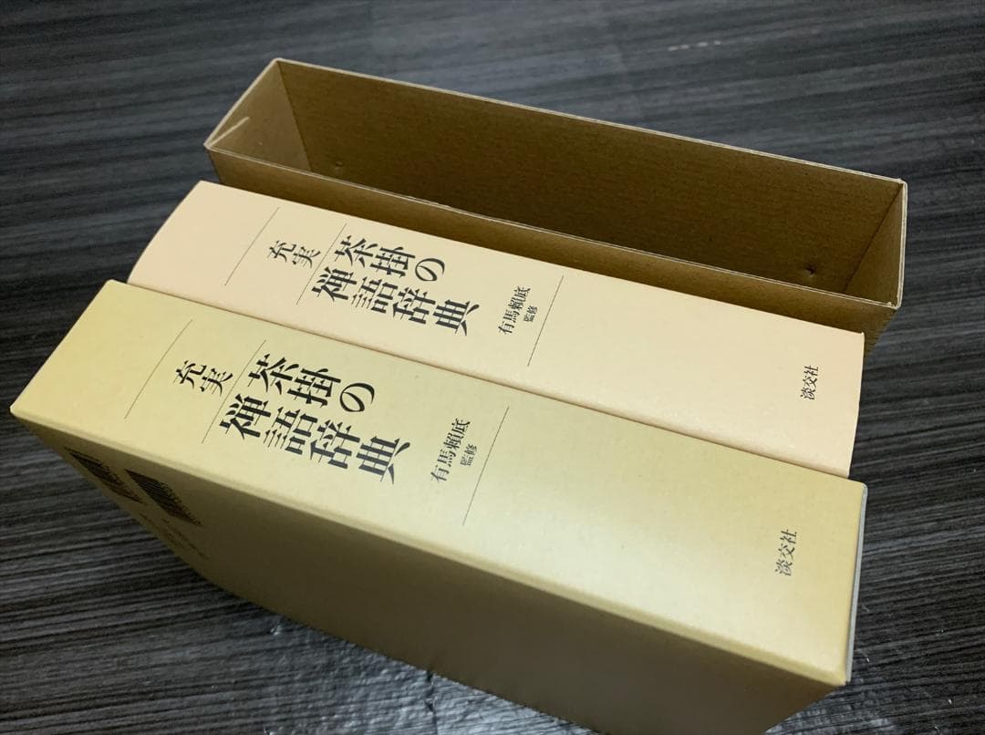 充実 茶掛の禅語辞典 未使用