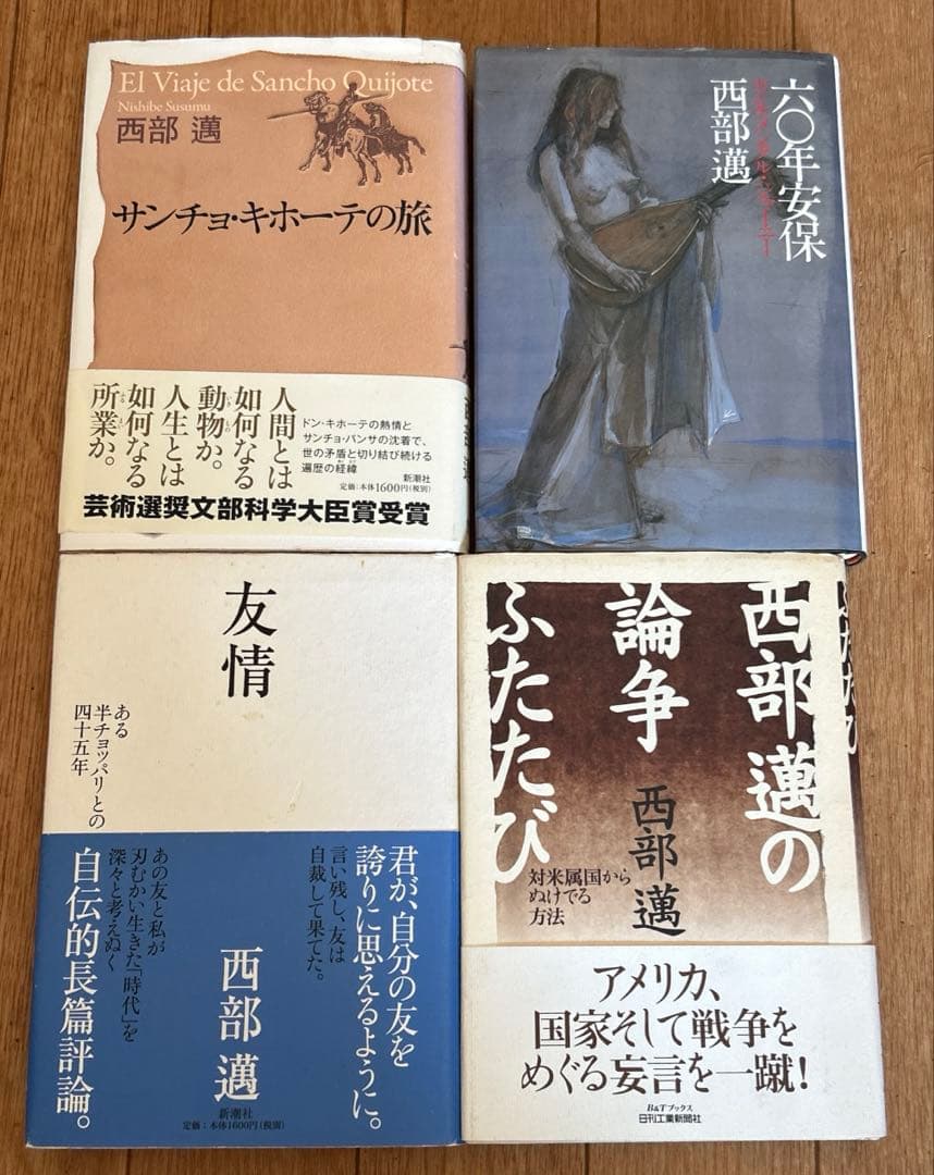 西部邁の16冊