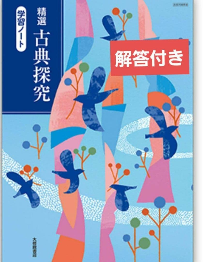 ・精選 古典探究 学習ノート