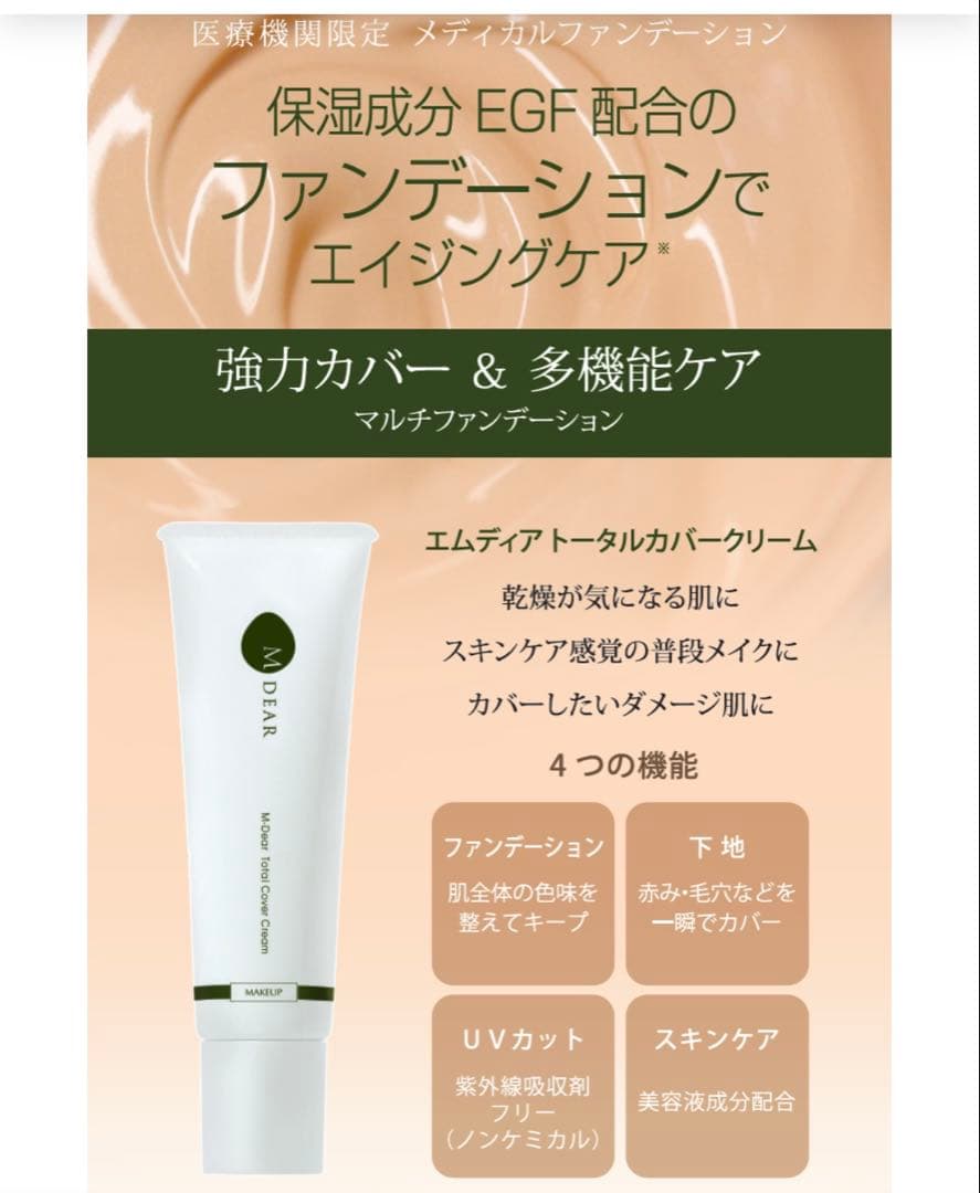 いちご様　M DEAR エムディア　トータルカバークリーム3本セット