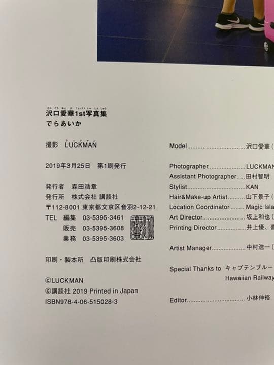 沢口愛華1st写真集 でらあいか　直筆サイン入り　初版　帯つき
