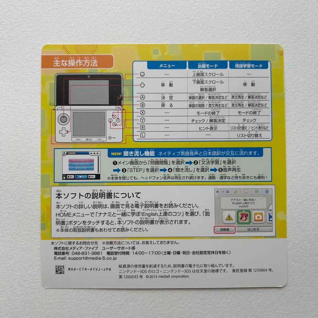 任天堂3DSソフト　ナナミと一緒に学ぼ!English上達のコツ