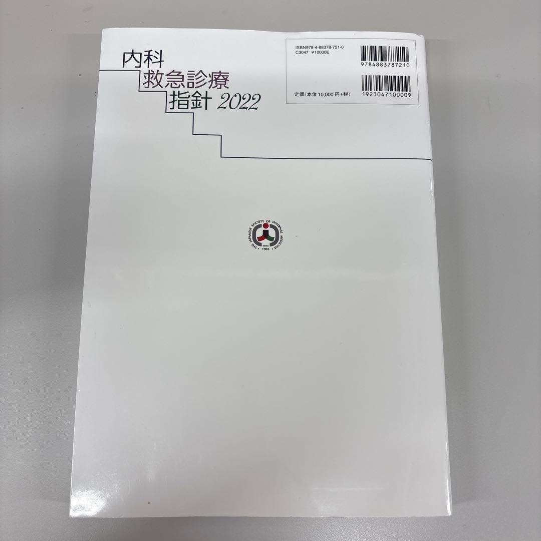 内科救急診療指針 2022