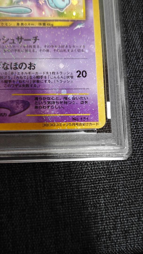 ひかるミュウ　旧裏　psa8
