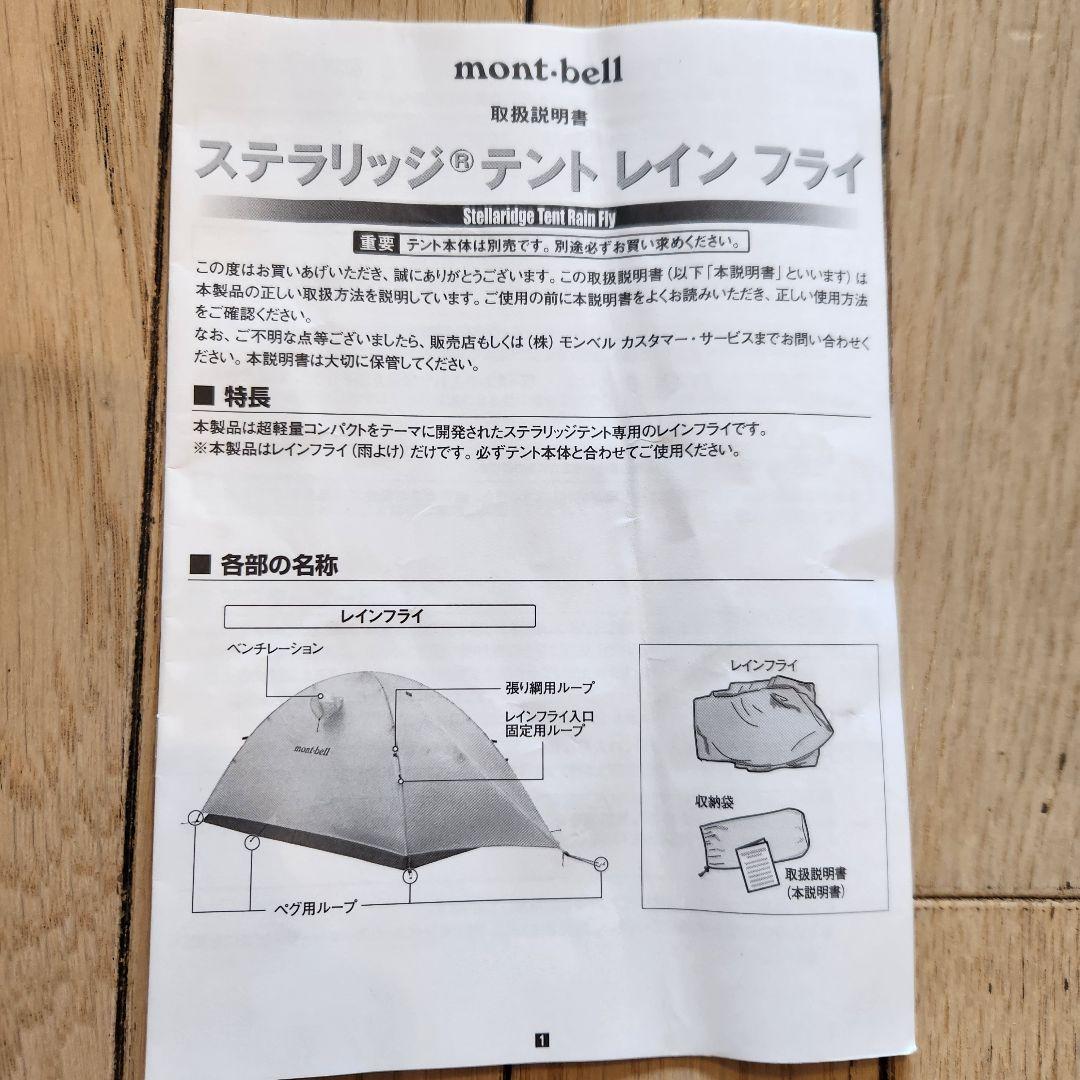 美品mont-bell モンベル ステラリッジ2 レインフライセット アイボリー