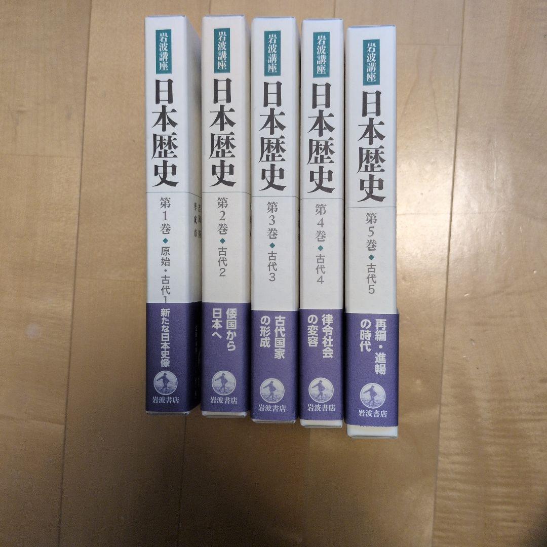 日本歴史 全5巻セット 岩波書店
