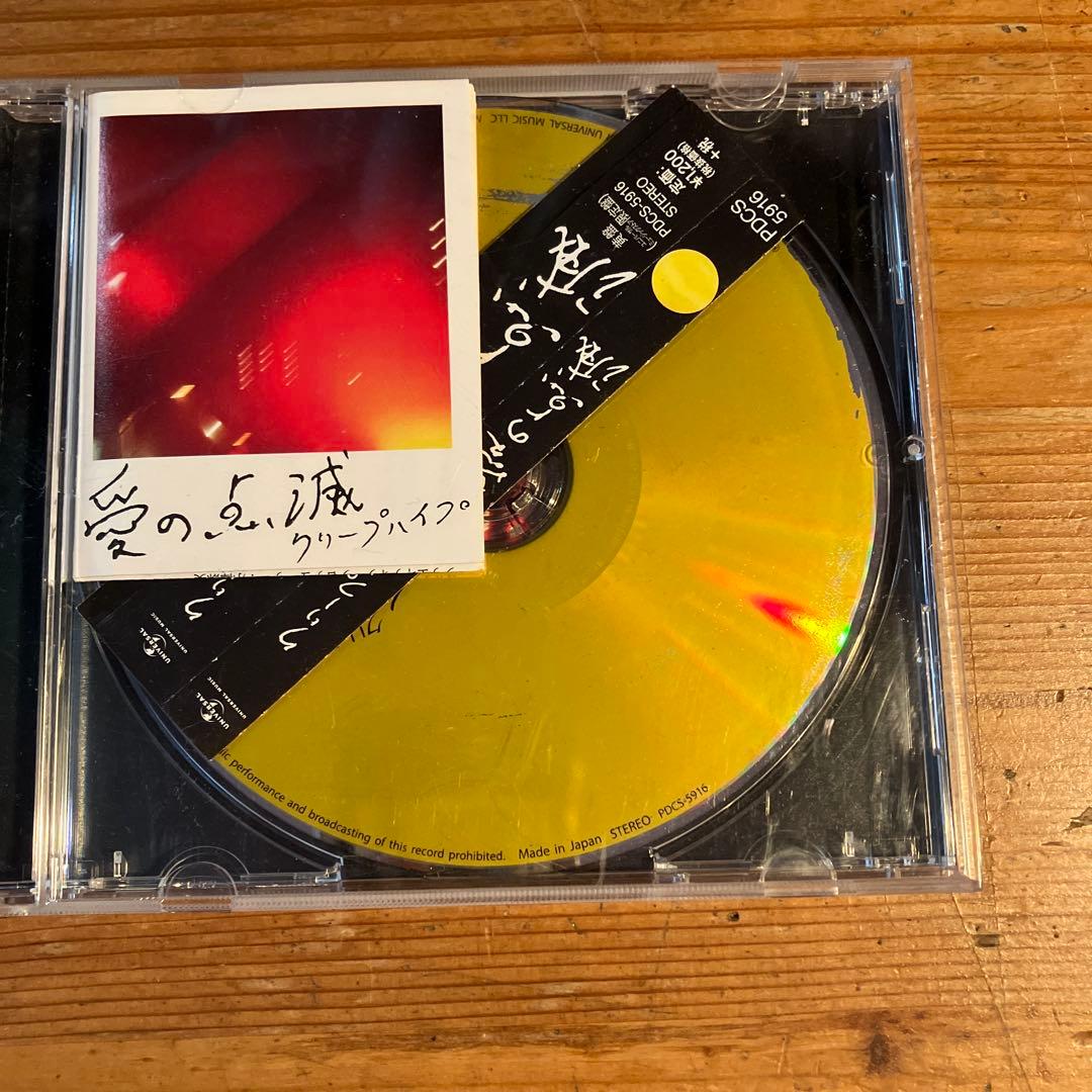 クリープハイプ　CD 愛の点滅　黄版青版セット