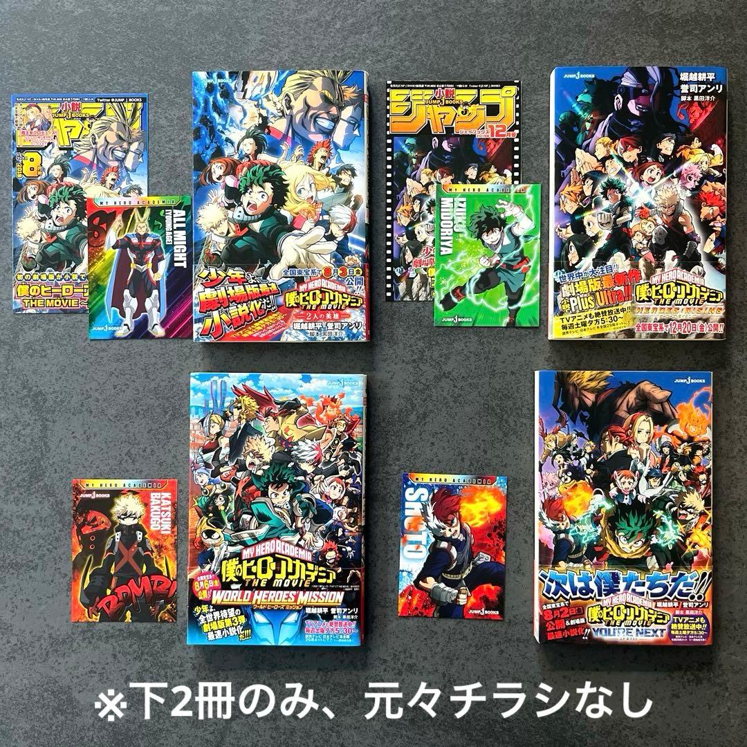 初版帯付き✴︎僕のヒーローアカデミア 小説 全巻初版特典付き 堀越耕平 誉司アンリ