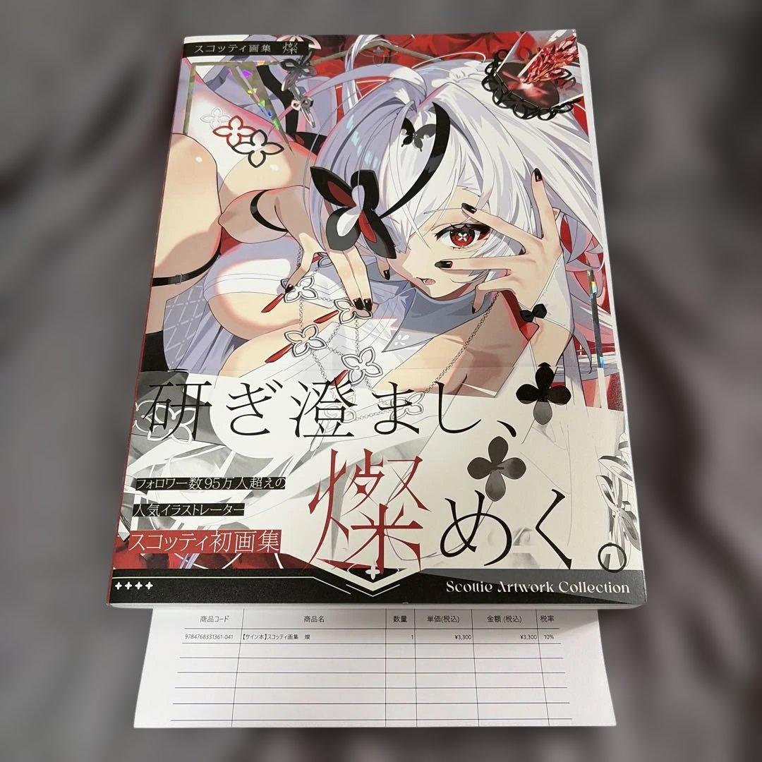 直筆サイン入り　スコッティ画集　燦