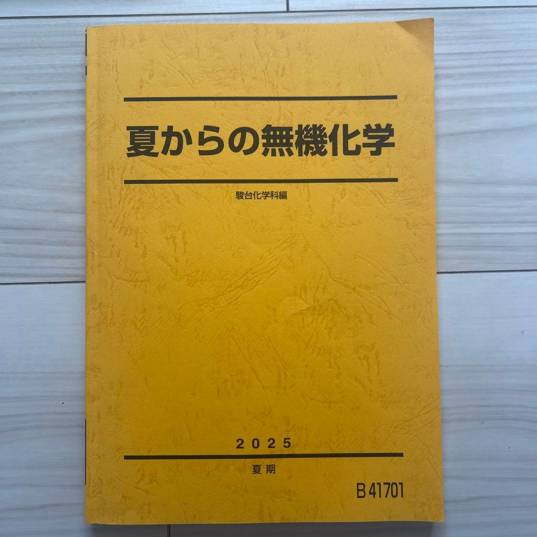 駿台 化学