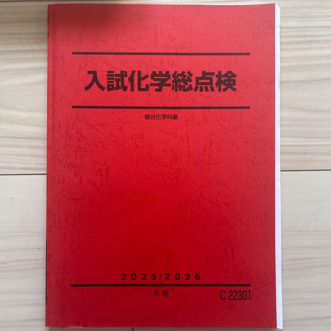 駿台 化学