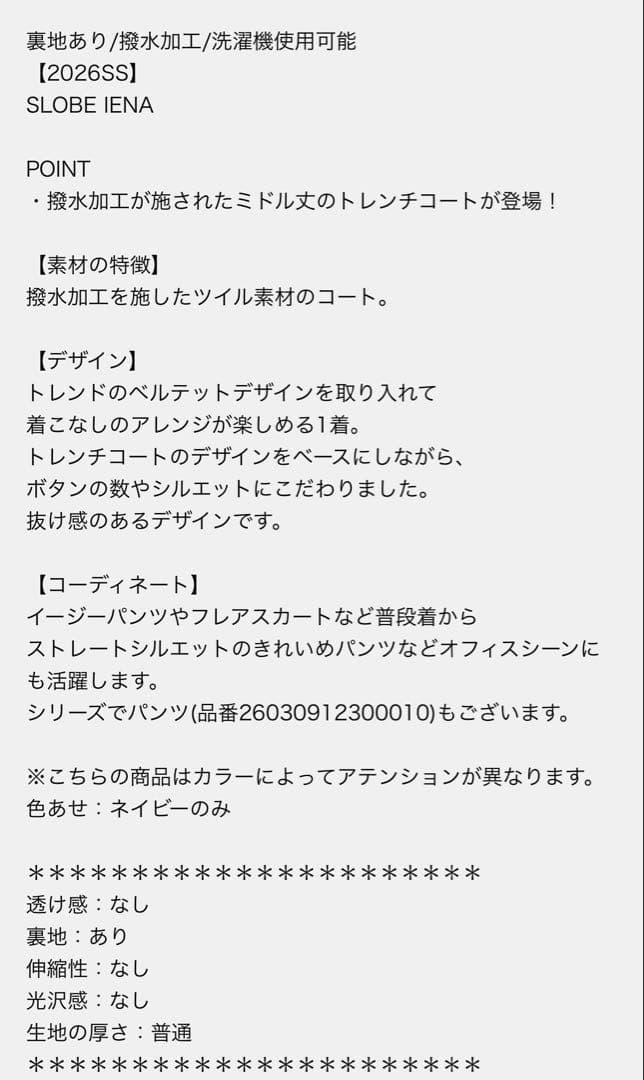 今季　SLOBE IENA 撥水ミドルトレンチコート
